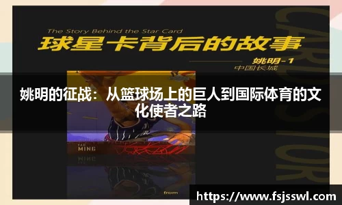 姚明的征战：从篮球场上的巨人到国际体育的文化使者之路