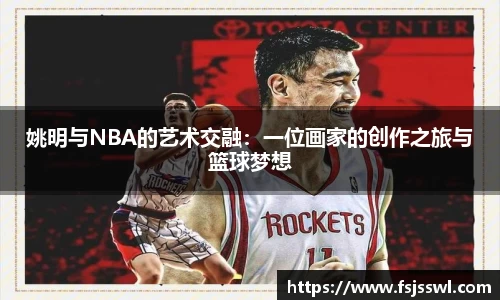 姚明与NBA的艺术交融：一位画家的创作之旅与篮球梦想