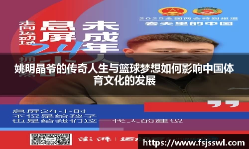 姚明晶爷的传奇人生与篮球梦想如何影响中国体育文化的发展