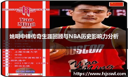 姚明中锋传奇生涯回顾与NBA历史影响力分析