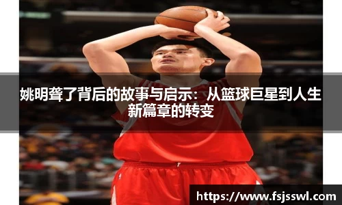 姚明聋了背后的故事与启示：从篮球巨星到人生新篇章的转变