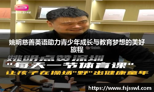 姚明慈善英语助力青少年成长与教育梦想的美好旅程