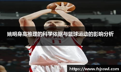 姚明身高推理的科学依据与篮球运动的影响分析