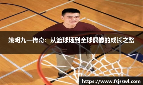 姚明九一传奇：从篮球场到全球偶像的成长之路