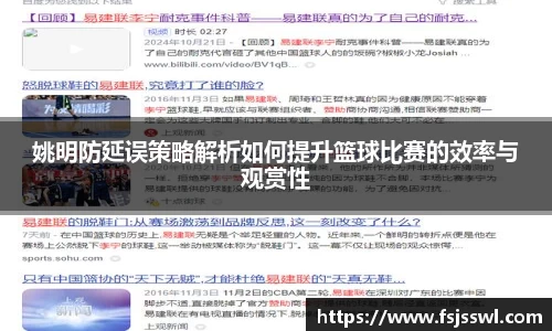 姚明防延误策略解析如何提升篮球比赛的效率与观赏性