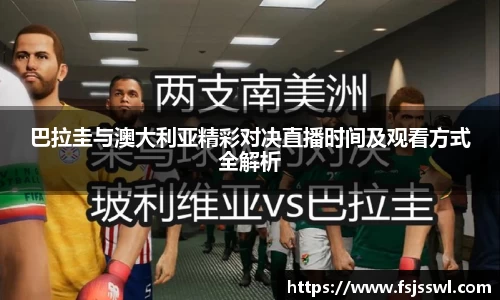 巴拉圭与澳大利亚精彩对决直播时间及观看方式全解析