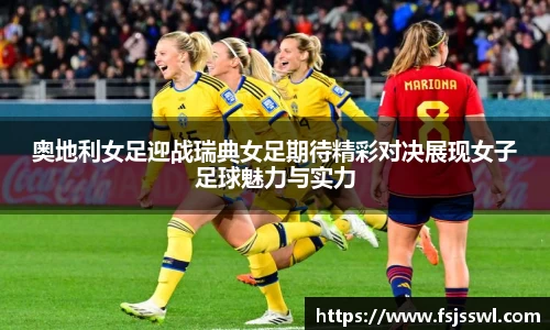 奥地利女足迎战瑞典女足期待精彩对决展现女子足球魅力与实力