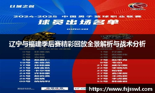 辽宁与福建季后赛精彩回放全景解析与战术分析
