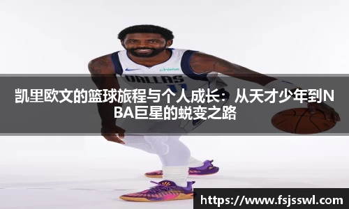 凯里欧文的篮球旅程与个人成长：从天才少年到NBA巨星的蜕变之路