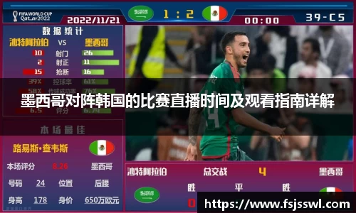 zoty中欧墨西哥对阵韩国的比赛直播时间及观看指南详解