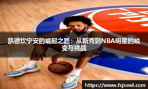 zoty中欧凯德坎宁安的崛起之路：从新秀到NBA明星的蜕变与挑战