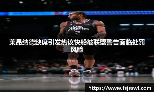 zoty中欧莱昂纳德缺席引发热议快船被联盟警告面临处罚风险