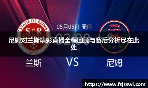 zoty中欧尼姆对兰斯精彩直播全程回顾与赛后分析尽在此处